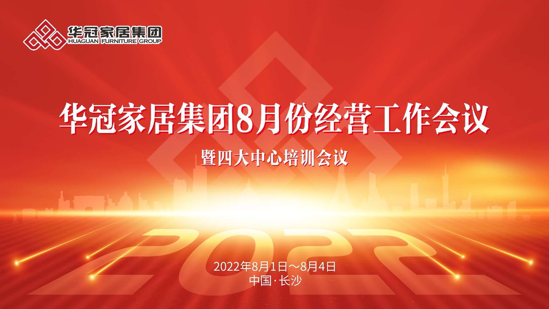 华冠家居集团8月份谋划事情聚会暨四大中心培训聚会胜利召开佛山市华冠建材有限公司 - 华冠家居集团