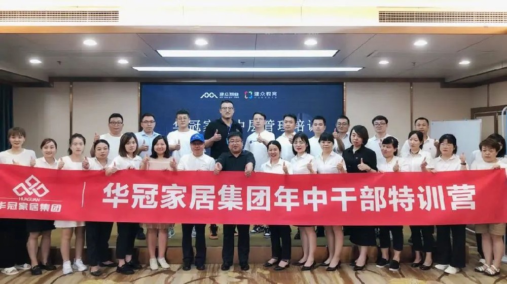 勤学实干，，，，，引发活力 | 华冠家居年中干部特训活动圆满竣事