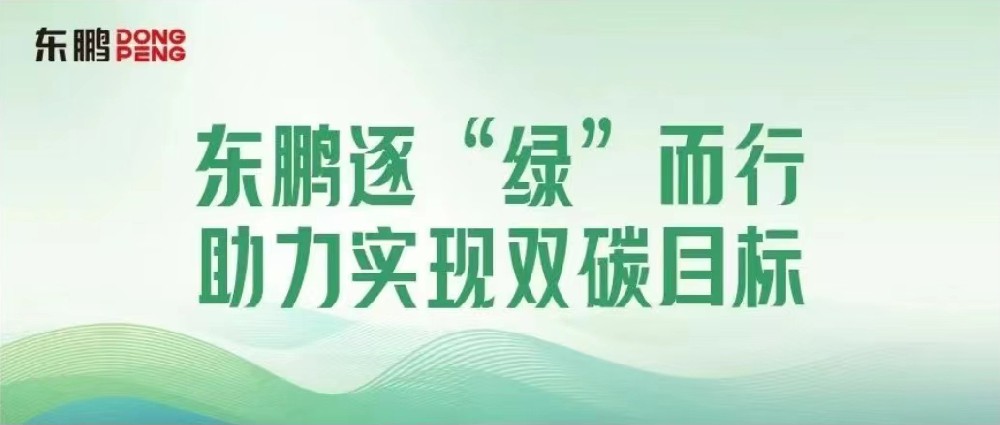 相助品牌资讯｜锚定双碳目的，，，，擦亮绿色生长“新手刺”