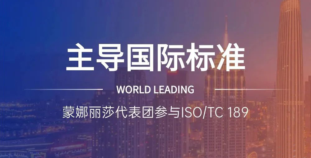 相助品牌资讯｜主导陶瓷砖国际标准制订，，，，蒙娜丽莎代表团在天下舞台发声