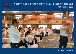  2020年9月2-3日南京《中层治理者执行窍门》中层治理干部培训班及九/十月销售启动大会。。。。